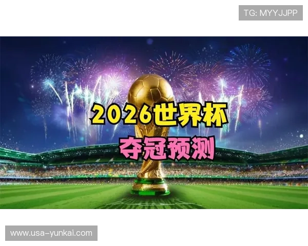 2026世界杯夺冠热门格局生变,开云体育解析五大豪强谁能笑到最后 2026世界杯夺冠热门格局生变,开云体育解析五大豪强谁能笑到最后